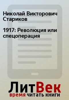 Книга - 1917: Революция или спецоперация. Николай Викторович Стариков - прочитать в Litvek