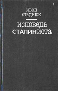 Книга - Исповедь сталиниста. Иван Фотиевич Стаднюк - читать в Litvek