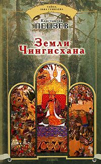 Книга - Земли Чингисхана. Константин Александрович Пензев - читать в Litvek
