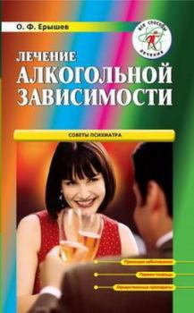 Книга - Лечение алкогольной зависимости. Олег Ерышев - читать в Litvek
