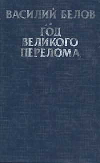 Книга - Год великого перелома. Василий Иванович Белов - читать в Litvek