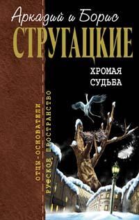Обложка книги - Испытание «СКИБР» - Аркадий и Борис Стругацкие