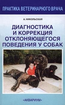 Обложка книги - Диагностика и коррекция отклоняющегося поведения у собак - Анастасия Всеволодовна Никольская