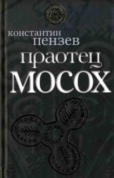 Книга - Праотец Мосох. Константин Александрович Пензев - читать в Litvek