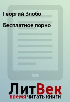 Книги в жанре Порно - страница 2 | Бесплатная электронная библиотека lavandasport.ru