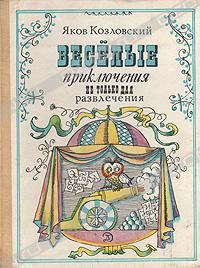 Обложка книги - Весёлые приключения — не только для развлечения - Яков Абрамович Козловский