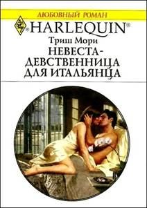 Обложка книги - Невеста-девственница для итальянца - Триш Мори
