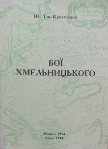 Книга - Бої Хмельницького. Юрій Тис-Крохмалюк - прочитать в Litvek