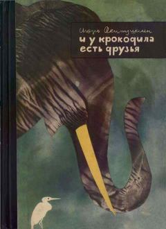 Обложка книги - И у крокодила есть друзья - Игорь Иванович Акимушкин
