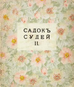 Обложка книги - Садок судей II - Екатерина Низен