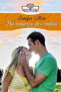 Книга - Ни поцелуя без любви. Сандра Мэй - читать в Litvek
