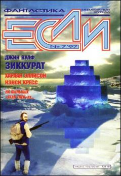 Обложка книги - «Если», 1997 № 07 - Владимир Гаков