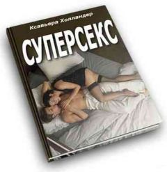 Книга - Суперсекс. Ксавьера Холландер - прочитать в Litvek