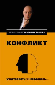 Обложка книги - Конфликт: участвовать или создавать... - Владимир Владимирович Козлов