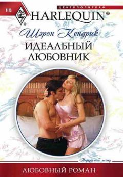 Книга - Идеальный любовник. Шэрон Кендрик - читать в Litvek