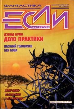 Обложка книги - «Если», 1998 № 10 - Сергей Красиков