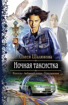 Книга - Ночная таксистка. Олеся Сергеевна Шалюкова - читать в Litvek
