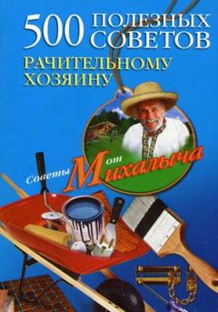 Книга - 500 полезных советов рачительному хозяину. Николай Михайлович Звонарев - прочитать в Litvek