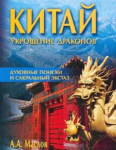 Книга - Китай: укрощение драконов. Духовные поиски и сакральный экстаз. Алексей Александрович Маслов - читать в Litvek