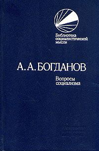 Книга - Вопросы социализма (сборник). Александр Александрович Богданов - читать в Litvek