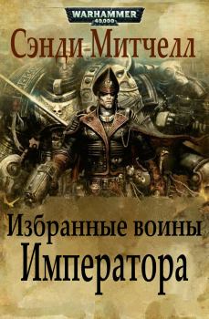 Обложка книги - Избранные воины Императора - Сэнди Митчелл
