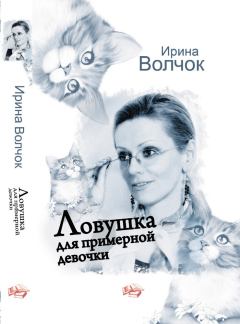 Обложка книги - Ловушка для примерной девочки - Ирина Волчок