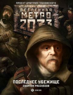 Обложка книги - Метро 2033: Последнее убежище - Руслан Кляузов