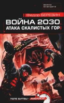 Обложка книги - Война 2030. Атака Скалистых гор - Федор Дмитриевич Березин