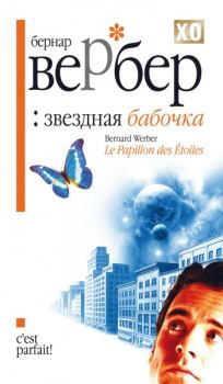 Книга - Звездная бабочка. Бернард Вербер - читать в Litvek