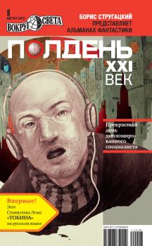 Обложка книги - Полдень, XXI век. 2012 № 08 - Мария Познякова