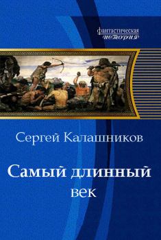 Книга - Самый длинный век. Сергей Александрович Калашников - читать в Litvek