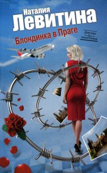 Обложка книги - Блондинка в Праге - Наталия Станиславовна Левитина