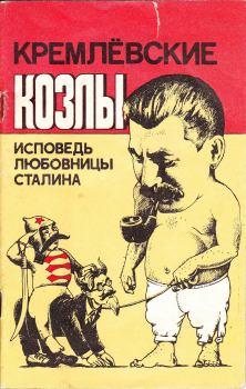 Книга - Кремлёвские козлы. Исповедь любовницы Сталина. Вера Александровна Давыдова - прочитать в Litvek