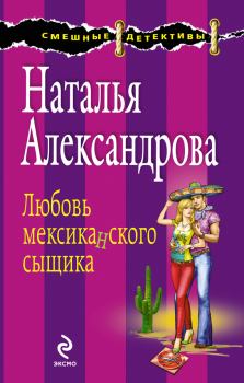 Обложка книги - Любовь мексиканского сыщика - Наталья Николаевна Александрова