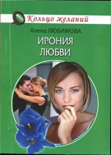 Книга - Ирония любви. Мария Барская - читать в Litvek