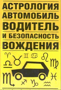 Обложка книги - Астрология, автомобиль, водитель и безопасность вождения - Виктор Николаевич Иванов (д.т.н.)