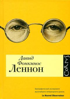 Книга - Леннон. Давид Фонкинос - читать в Litvek