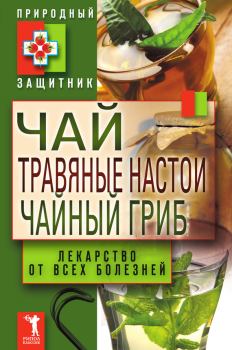 Книга - Чай, травяные настои, чайный гриб. Лекарства от всех болезней. Юлия Николаевна Николаева - читать в Litvek