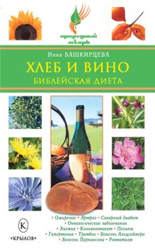 Обложка книги - Хлеб и вино. Библейская диета - Нина Анатольевна Башкирцева