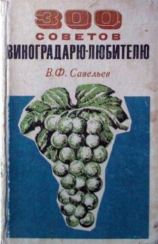 Книга - 300 советов виноградарю-любителю. В Ф Савельев - читать в Litvek