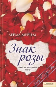 Книга - Знак розы. Лейла Мичем - прочитать в Litvek