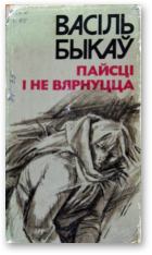 Обложка книги - Пайсці і не вярнуцца - Васіль Быкаў