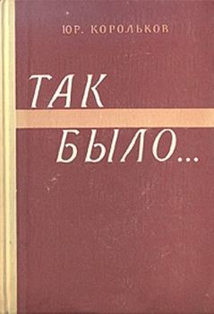 Обложка книги - Так было… - Юрий Михайлович Корольков