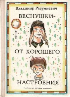 Обложка книги - Веснушки — от хорошего настроения - Владимир Лукьянович Разумневич