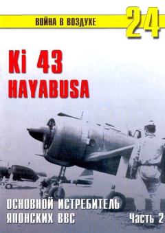 Обложка книги - Ki 43 «Hayabusa» часть 2 - С В Иванов