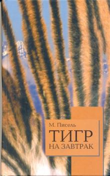 Книга - Тигр на завтрак. Мишель Пессель - читать в Litvek