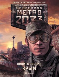 Обложка книги - Метро 2033: Крым - Никита Владимирович Аверин