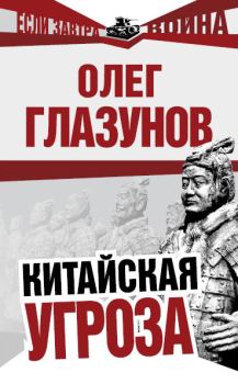 Обложка книги - Китайская угроза - Олег Николаевич Глазунов