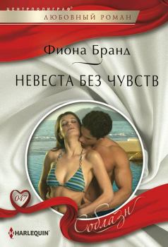 Книга - Невеста без чувств. Фиона Бранд - читать в Litvek