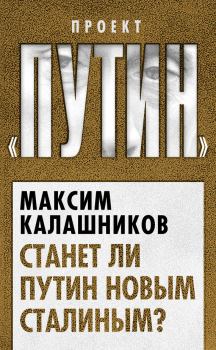 Книга - Станет ли Путин новым Сталиным?. Максим Калашников - читать в Litvek